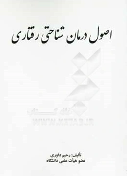 اصول درمان شناختی رفتاری