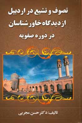 تصوف و تشیع در اردبیل از دیدگاه خاورشناسان در دوره صفویه