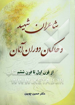 شاعران شهید و حاکمان دوران آنان (از قرن اول تا قرن ششم