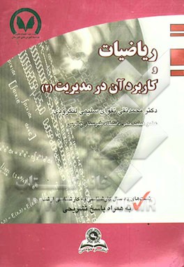 ریاضیات و کاربرد آن در مدیریت (2) (ریاضی پایه