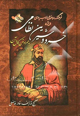فرهنگ موضوعی ادب پارسی: ویژه خسرو و شیرین نظامی به همراه متن کامل آن