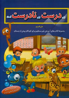 چی درست چی نادرست است؟