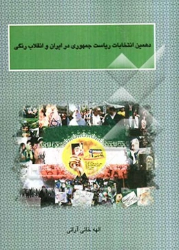 دهمین انتخابات ریاست جمهوری در ایران و انقلاب رنگی