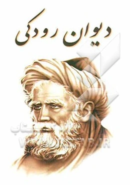 دیوان رودکی