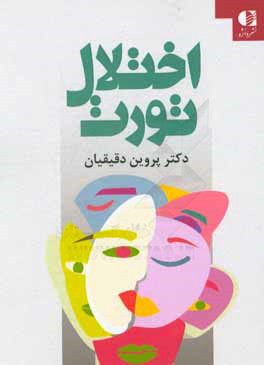 اختلالات تورت: پرش‌های بی‌اختیار حرکتی و صوتی