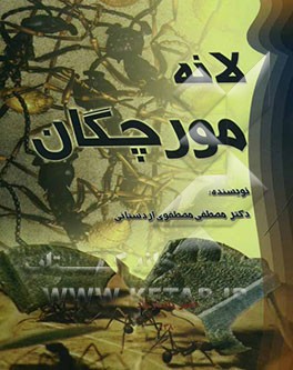 لانه مورچگان