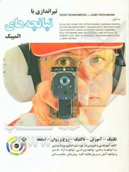 تیراندازی با تپانچه‌های المپیک: تکنیک - آموزش - تاکتیک - روح و روان - اسلحه