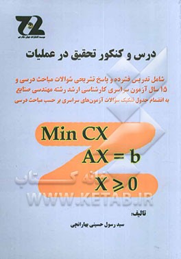 درس و کنکور تحقیق در عملیات: شامل تدریس فشرده و پاسخ تشریحی سوالات، 15 سال آزمون سراسری کارشناسی ارشد رشته مهندسی صنایع