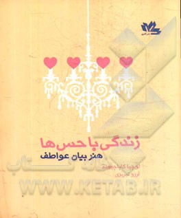 زندگی با حس‌ها (هنر بیان عواطف)