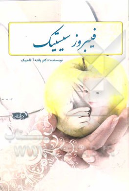 فیبروز سیستیک