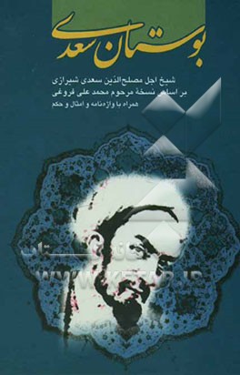 بوستان سعدی: همراه با واژه‌نامه، نسخه بدل‌ها و امثال و حکم