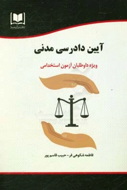 آیین دادرسی مدنی ویژه داوطلبان آزمون‌های استخدامی