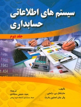 سیستم‌های اطلاعاتی حسابداری