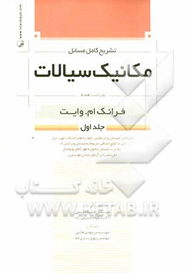 تشریح کامل مسائل مکانیک سیالات فرانک ام. وایت