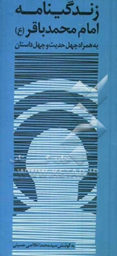 زندگی‌نامه امام محمدباقر (ع) همراه با چهل داستان و چهل حدیث