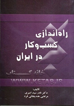 راه‌اندازی کسب و کار در ایران