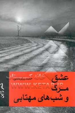 عشق، مرگ و شب‌های مهتابی