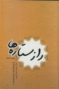 راز ستاره‌ها: پاسخ به شبهات جدید وهابیت در قالب سفرنامه همراه دانشجویی