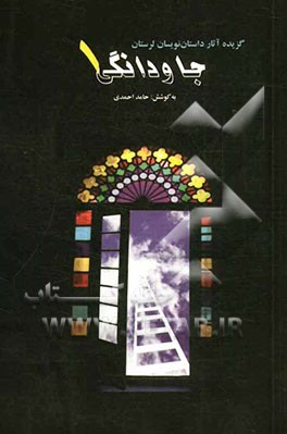 جاودانگی (اولین مجموعه گنجینه‌ی ادبیات داستانی لرستان)