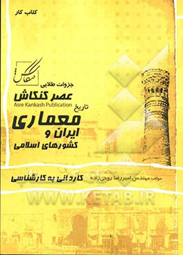 آشنایی با تاریخ معماری ایران و کشورهای اسلامی: کاردانی به کارشناسی