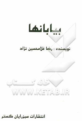 بیابانها