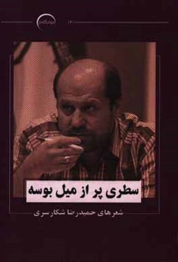 سطری پر از میل بوسه