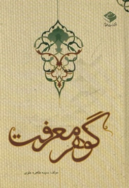 گوهر معرفت