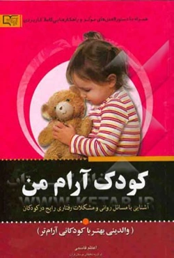 کودک آرام من (والدینی بهتر با کودکانی آرام‌تر)