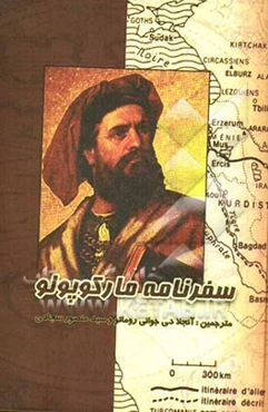 سفرنامه‌ی مارکوپولو