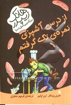 از درس آشپزی نمره‌ی تک گرفتم