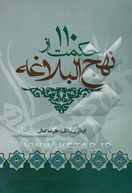 110 حکمت از نهج‌البلاغه