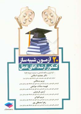 20 آزمون شبیه‌ساز کنکور ارشد اتاق عمل: مطابق با آخرین ویرایش منابع ارشد وزارت بهداشت ...
