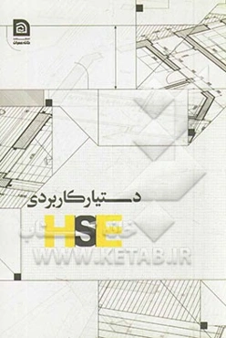 دستیار کاربردی HSE