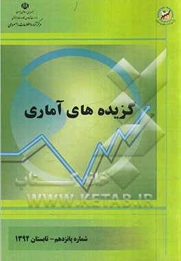 گزیده‌های آماری: شماره پانزدهم - تابستان 1392