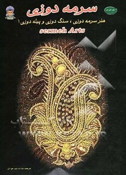 دنیای هنر سرمه‌دوزی، سنگ‌دوزی و پیله‌دوزی پیشرفته (1)