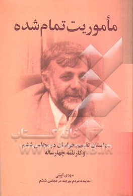 ماموریت تمام شده: داستان تقسیم خراسان در مجلس ششم و کارنامه چهارساله