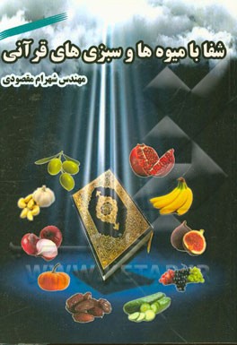 شفا با میوه‌‌ها و سبزی‌های قرآنی