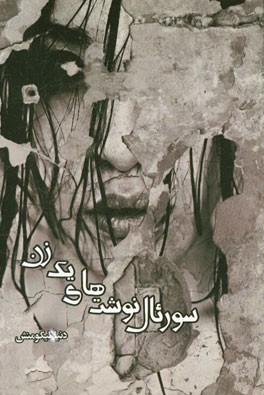 سورئال‌نوشت‌های یک زن