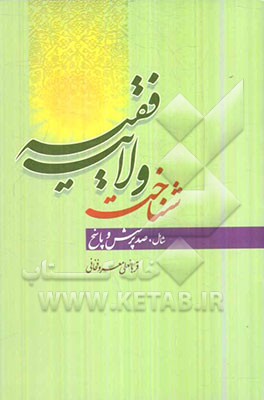 شناخت ولایت فقیه شامل صد پرسش و پاسخ