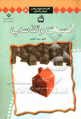 نسبت و تناسب