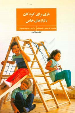 بازی برای کودکان با نیازهای خاص