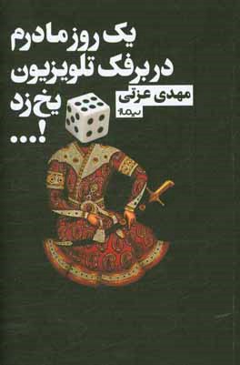 یک روز مادرم در برفک تلویزیون یخ زد