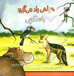 هیلمی یاد میگیرد: راستگویی