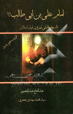 امام علی‌بن‌ابی‌طالب (ع): تاریخ تحلیلی نیم‌ قرن اول اسلام: غروب خورشید