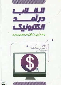 انقلاب درآمد الکترونیک و مدیریت آن در عصر جدید