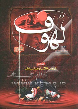 ترجمه لهوف سید ابن‌طاووس همراه با گنجینه الاسرار عمان سامانی