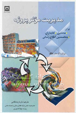 مدیریت موثر پروژه برای کلیه: محققین کتابداران متخصصین اطلاع‌رسانی