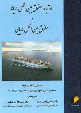 ارتباط حقوق بین‌الملل دریاها و حقوق بین‌الملل دریایی