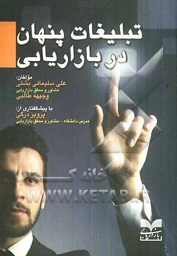 تبلیغات پنهان در بازاریابی