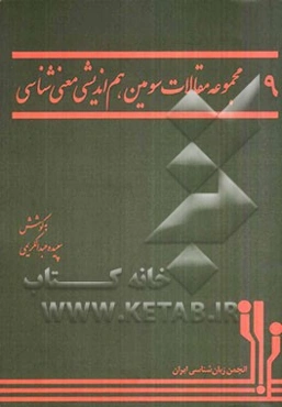 مجموعه مقالات سومین هم‌اندیشی معنی‌شناسی